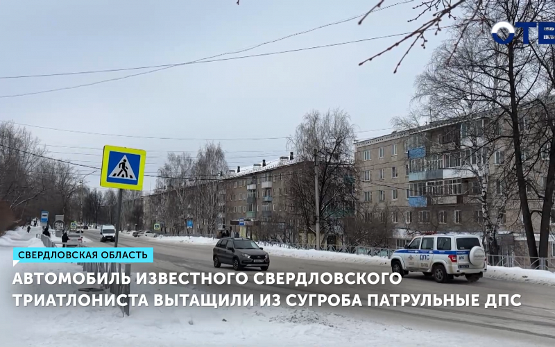 Сотрудники ГИБДД выручили спортсмена, чей автомобиль застрял в сугробе