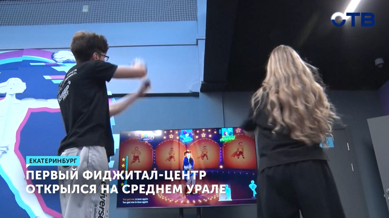 В Екатеринбурге запустили первый в регионе центр фиджитал-спорта