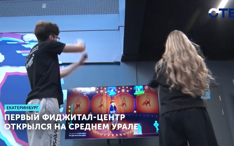В Екатеринбурге запустили первый в регионе центр фиджитал-спорта