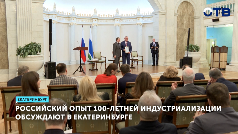 Конференция к 100-летию индустриализации России стартовала в уральской столице