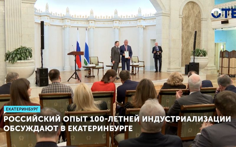 Конференция к 100-летию индустриализации России стартовала в уральской столице