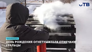 День рождения огнетушителя отметили в Екатеринбурге