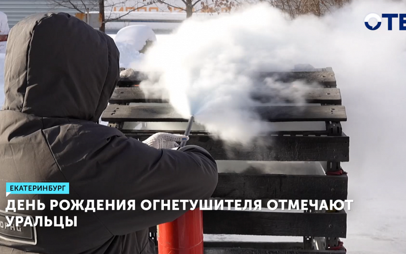 День рождения огнетушителя отметили в Екатеринбурге