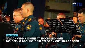 Военный оркестр ЦВО дал праздничный концерт в честь 105-летнего юбилея службы