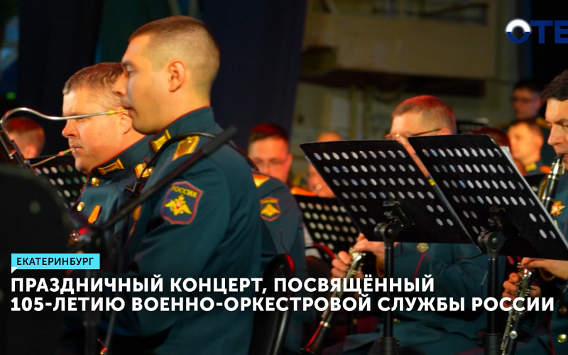 Военный оркестр ЦВО дал праздничный концерт в честь 105-летнего юбилея службы