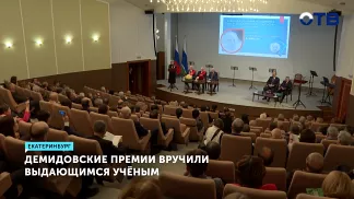 Демидовскую премию вручили российским академикам в уральской столице