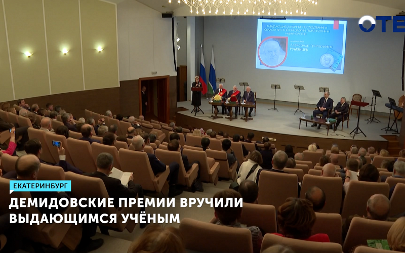 Демидовскую премию вручили российским академикам в уральской столице
