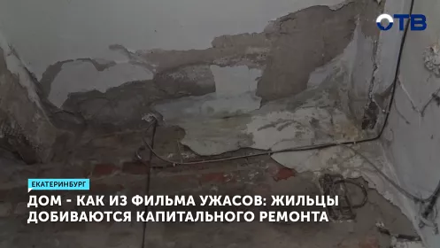 Жители дома на Хибиногорском в Екатеринбурге требуют капитального ремонта