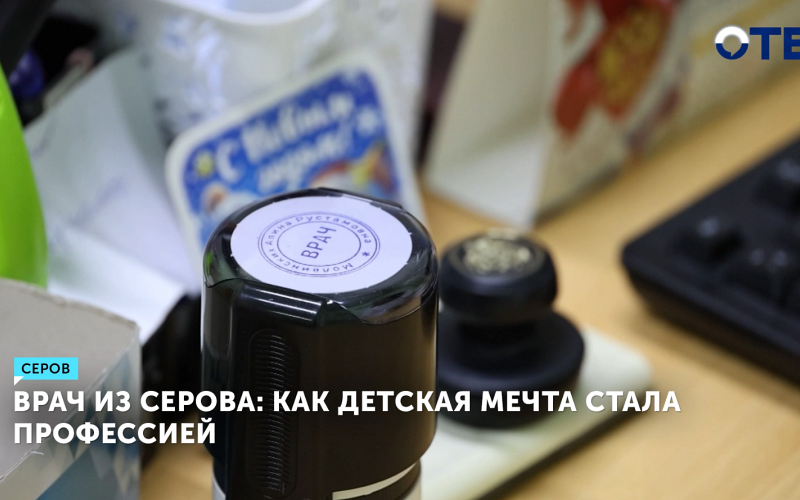 Новый участковый педиатр начала приём в детской поликлинике Серова