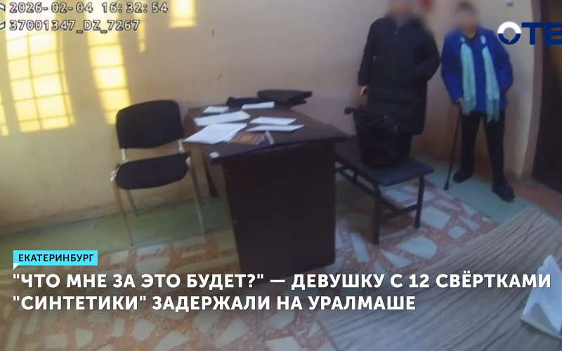 Полиция Екатеринбурга задержала студентку с крупной партией наркотиков