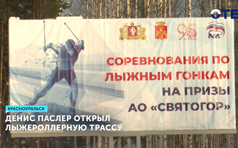 Первая лыжероллерная трасса в Красноуральске открыта для спортсменов