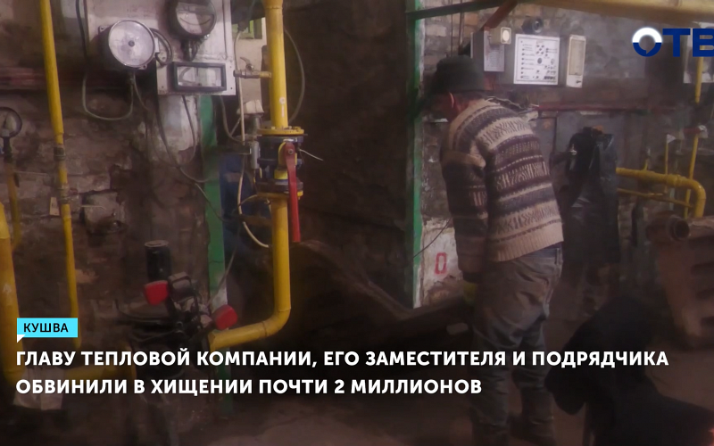 В Кушве расследуют хищение почти двух миллионов рублей на теплоснабжение