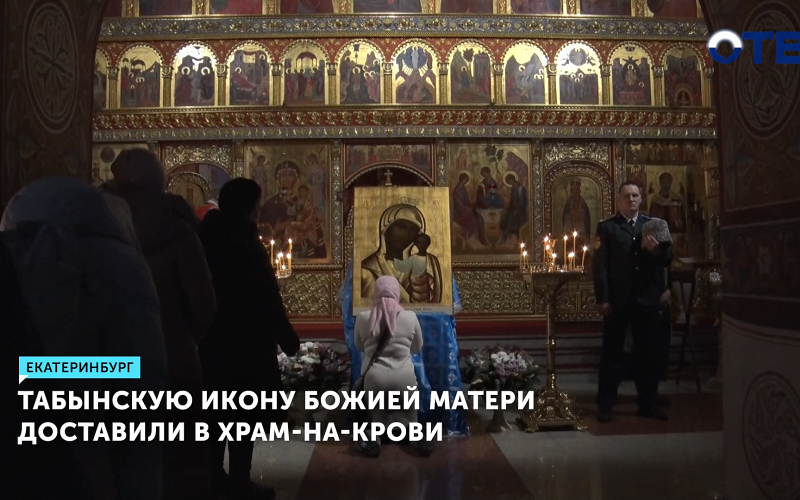 Дореволюционный список Табынской иконы доставили для хранения в Храм-на-Крови
