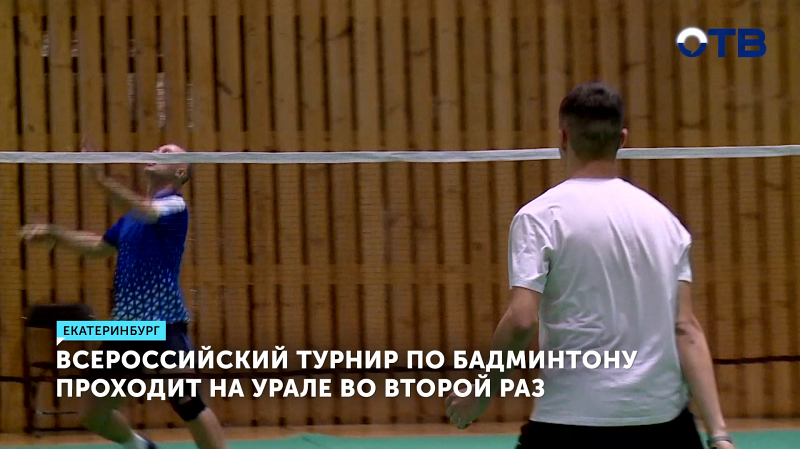 Всероссийский турнир по бадминтону открылся в Екатеринбурге с участием космонавта