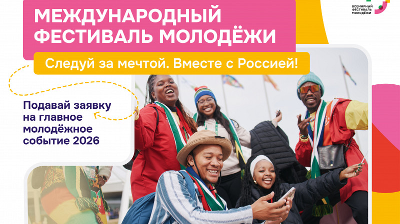 Регистрация на Международный фестиваль молодёжи 2026 открыта