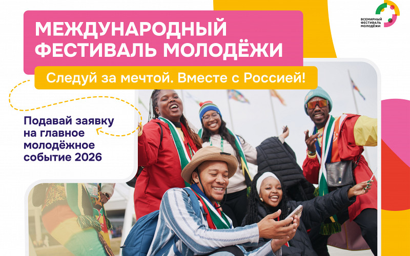 Регистрация на Международный фестиваль молодёжи 2026 открыта