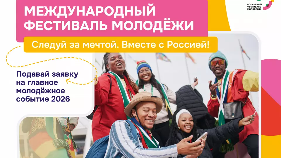 Регистрация на Международный фестиваль молодёжи 2026 открыта