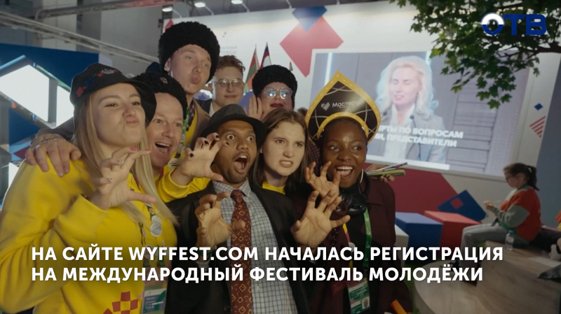 Началась регистрация на Международный фестиваль молодёжи