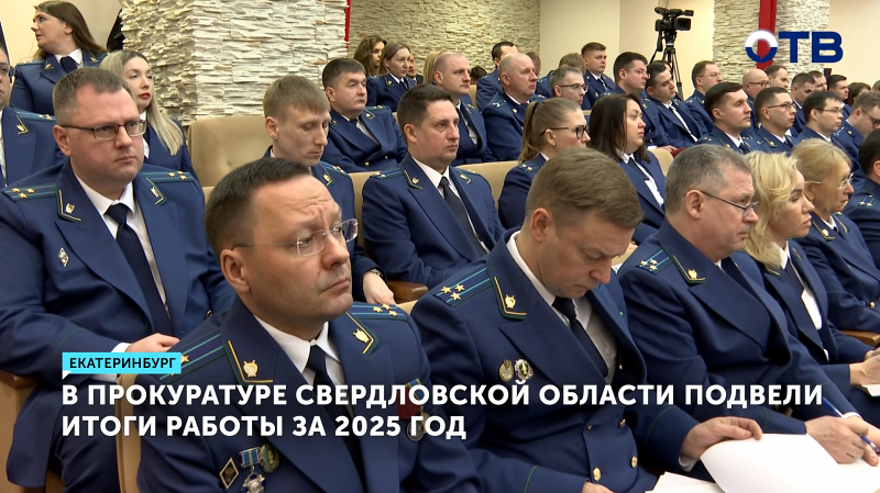 Прокуратура Свердловской области подвела итоги работы за 2025 год