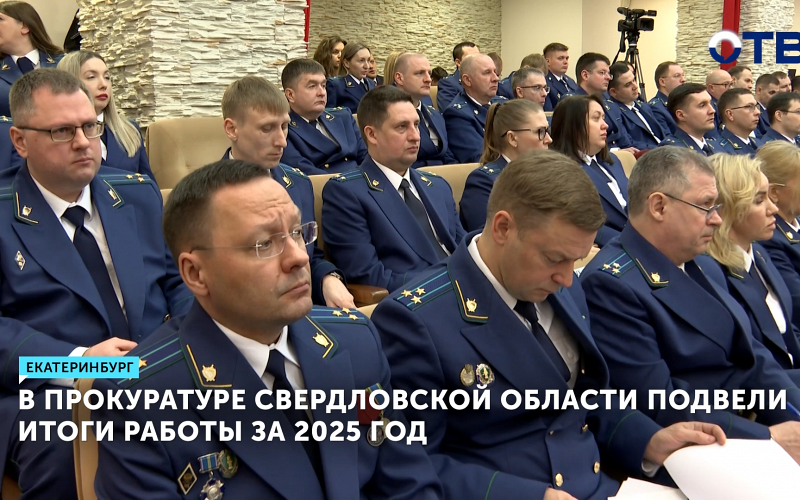 Прокуратура Свердловской области подвела итоги работы за 2025 год