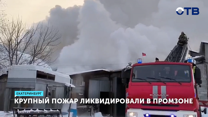 Крупный пожар в промзоне Екатеринбурга ликвидирован силами 38 спасателей