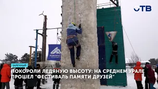 В Заречном прошли соревнования по ледолазанию с участием более 50 спортсменов