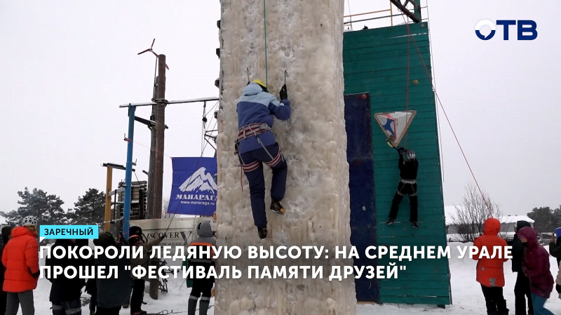 В Заречном прошли соревнования по ледолазанию с участием более 50 спортсменов