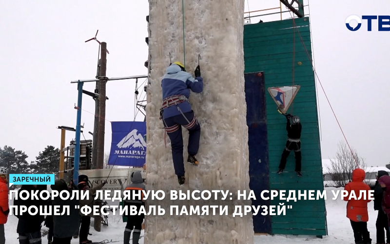 В Заречном прошли соревнования по ледолазанию с участием более 50 спортсменов