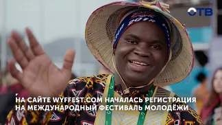 Началась регистрация на Международный фестиваль молодёжи в Екатеринбурге