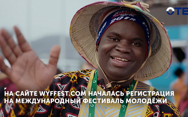 Началась регистрация на Международный фестиваль молодёжи в Екатеринбурге