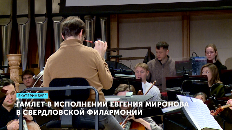 Евгений Миронов сыграет «Гамлета» с оркестром в Свердловской филармонии