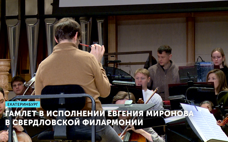 Евгений Миронов сыграет «Гамлета» с оркестром в Свердловской филармонии
