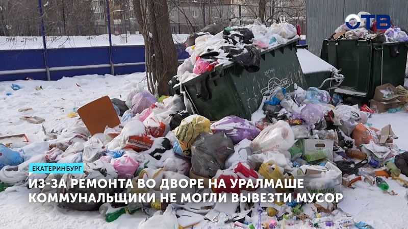 Во дворе на проспекте Космонавтов в Екатеринбурге несколько дней не вывозили мусор