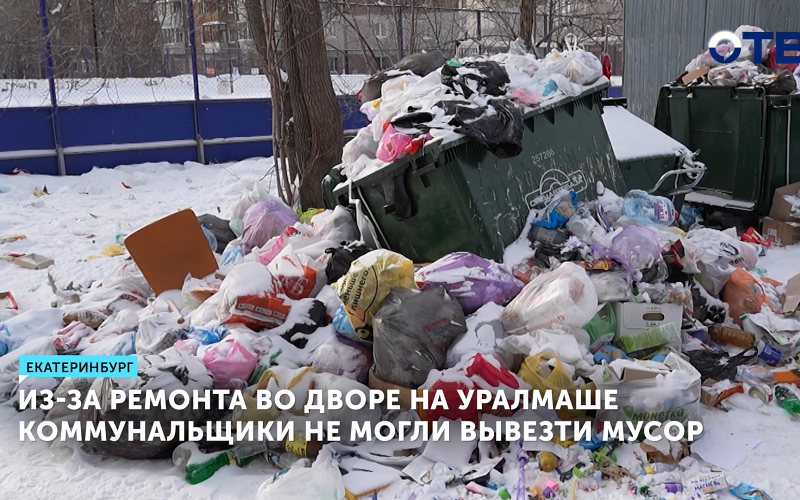 Во дворе на проспекте Космонавтов в Екатеринбурге несколько дней не вывозили мусор