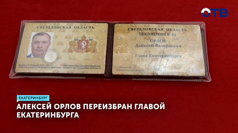Алексей Орлов переизбран главой Екатеринбурга на следующий пятилетний срок
