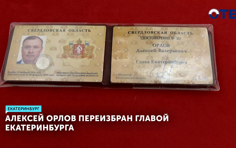 Алексей Орлов переизбран главой Екатеринбурга на следующий пятилетний срок