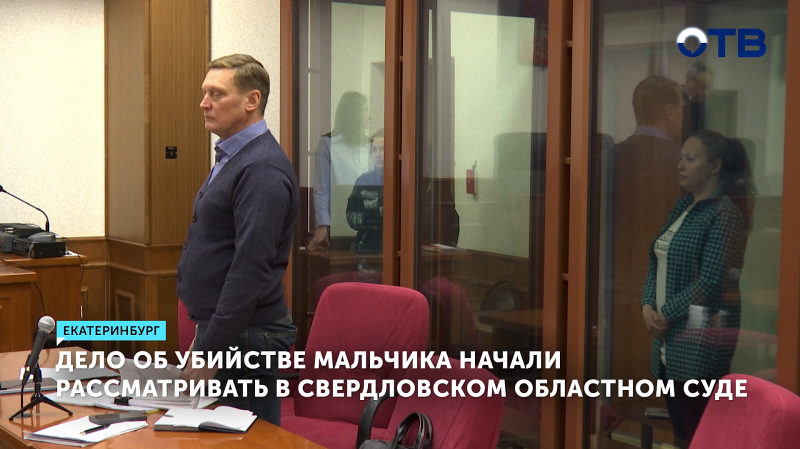 В Екатеринбурге судят мать, обвиняемую в убийстве своего трёхлетнего сына