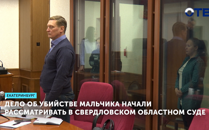 В Екатеринбурге судят мать, обвиняемую в убийстве своего трёхлетнего сына