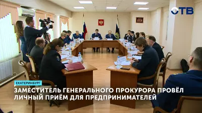 Заместитель Генерального прокурора провёл приём предпринимателей в Екатеринбурге