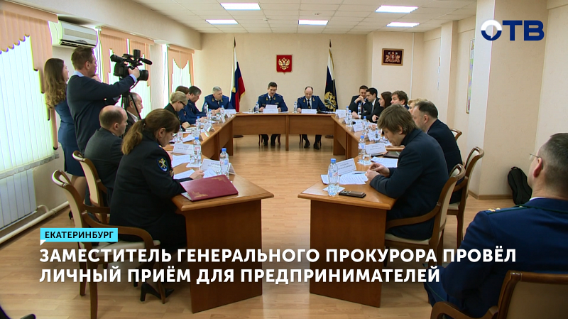 Заместитель Генерального прокурора провёл приём предпринимателей в Екатеринбурге