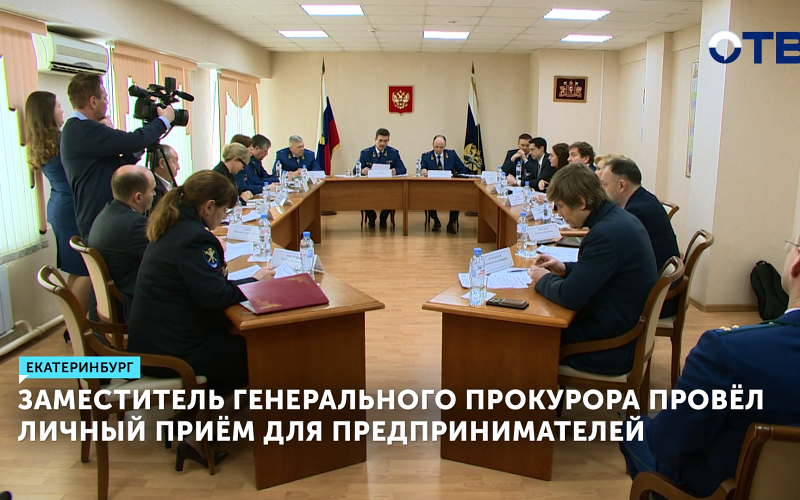 Заместитель Генерального прокурора провёл приём предпринимателей в Екатеринбурге