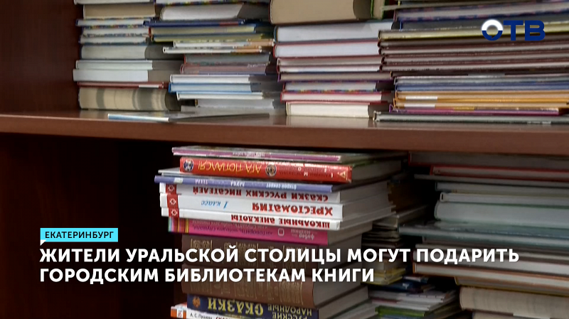 В столице Урала стартовала традиционная акция по дарению книг