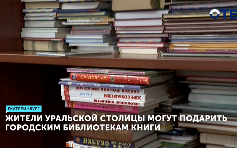 В столице Урала стартовала традиционная акция по дарению кни