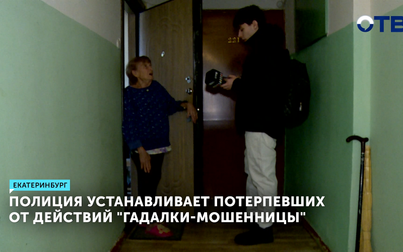 Лже-соцработница и гадалка похитила у пожилых екатеринбурженок более 200 тысяч