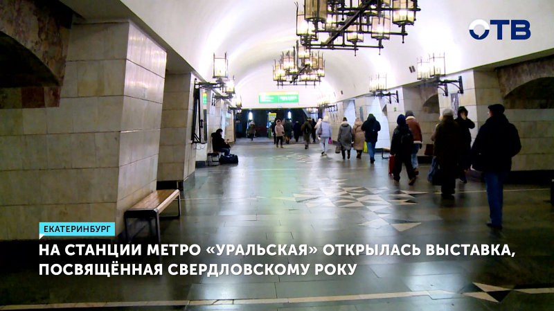 Екатеринбургское метро превратилось в галерею уральской рок-музыки
