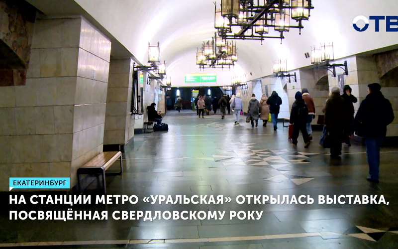 Екатеринбургское метро превратилось в галерею уральской рок-музыки