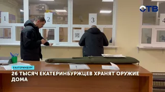 Около 56 тысяч единиц оружия хранится у жителей Екатеринбурга