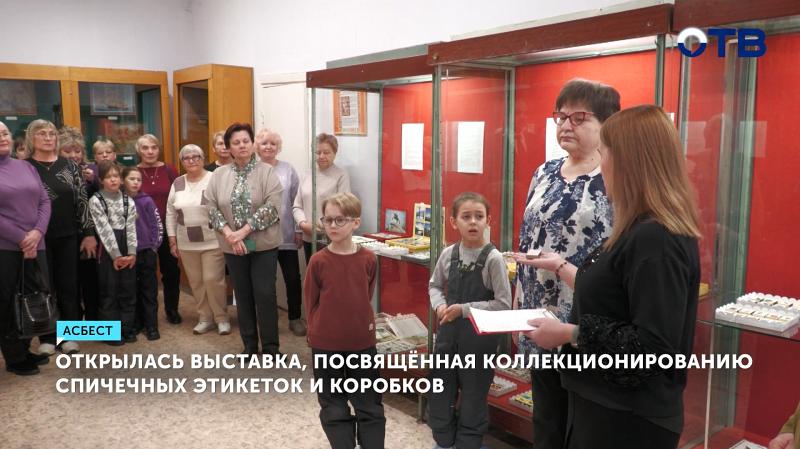 Уникальная коллекция спичечных этикеток за 40 лет собрана семьёй из Асбеста