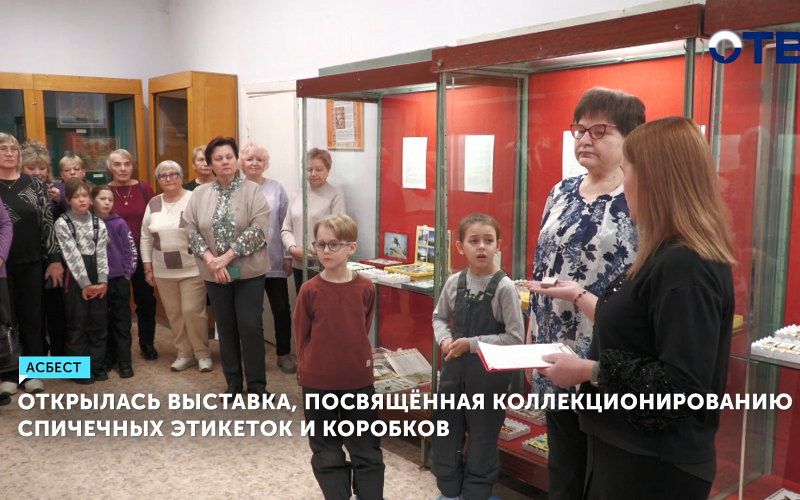 Уникальная коллекция спичечных этикеток за 40 лет собрана семьёй из Асбеста