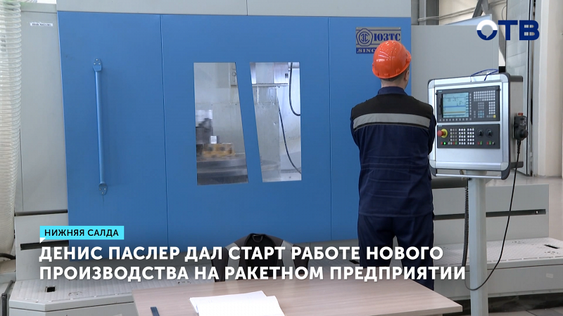 В Свердловской области открыли завод по выпуску оборудования для спутников